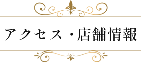 アクセス・店舗情報