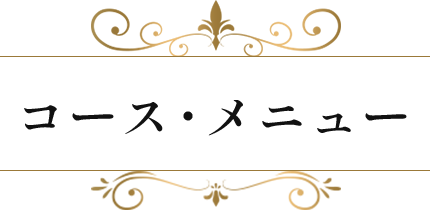 コース・メニュー