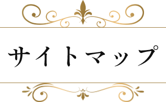 サイトマップ